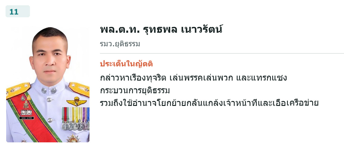ผู้อภิปรายคนที่ 11